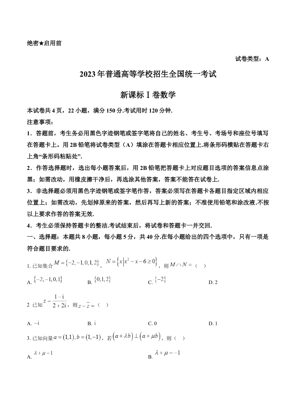 2023年新课标全国Ⅰ卷数学真题（原卷版）.docx