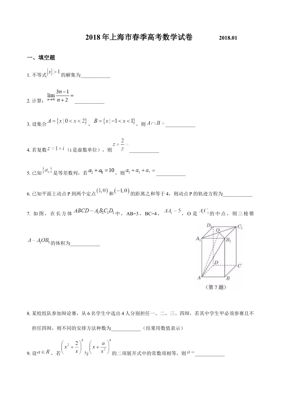 2018年上海高三数学春考试卷（含答案）.docx