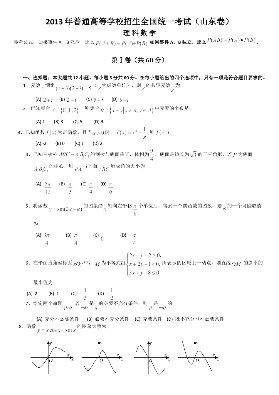 2013年高考真题数学【理】(山东卷)（原卷版）.doc