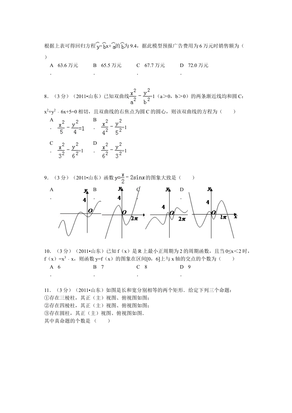 2011年高考真题数学【理】(山东卷)（含解析版）.doc