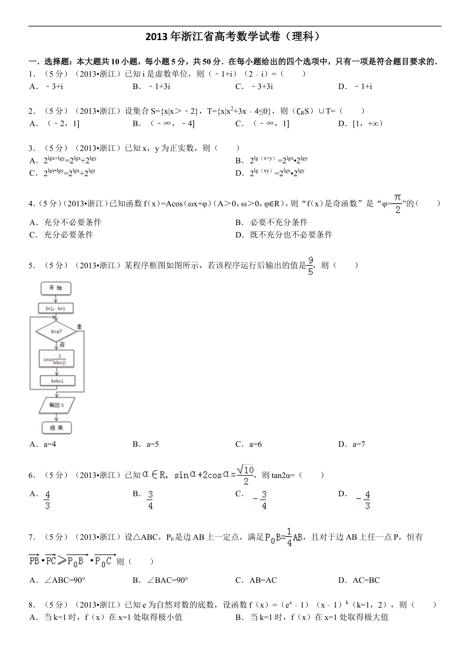 2013年浙江高考数学(理科)试卷(含答案).doc