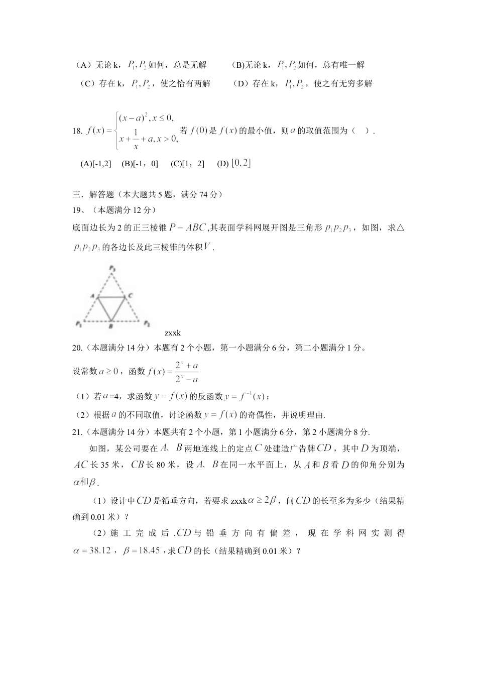 2014年上海高考数学真题（理科）试卷（原卷版）.doc