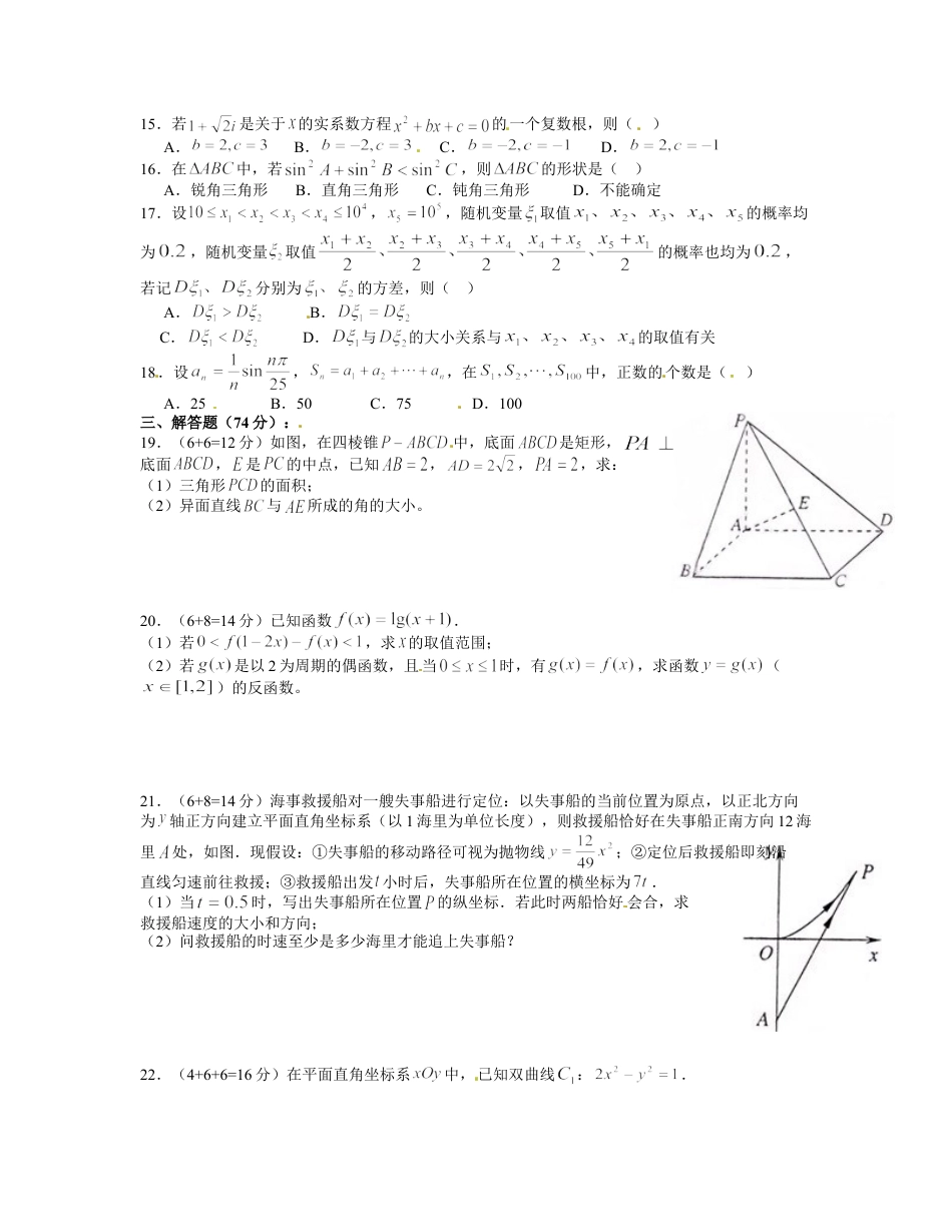 2012年上海高考数学真题（理科）试卷（原卷版）.doc