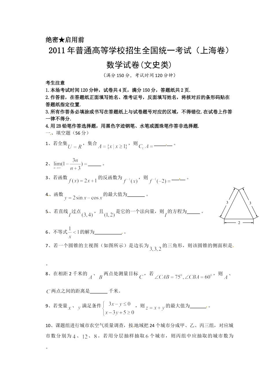 2011年上海高考数学真题（文科）试卷（原卷版）.doc