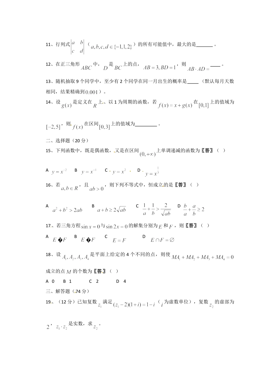 2011年上海高考数学真题（文科）试卷（原卷版）.doc