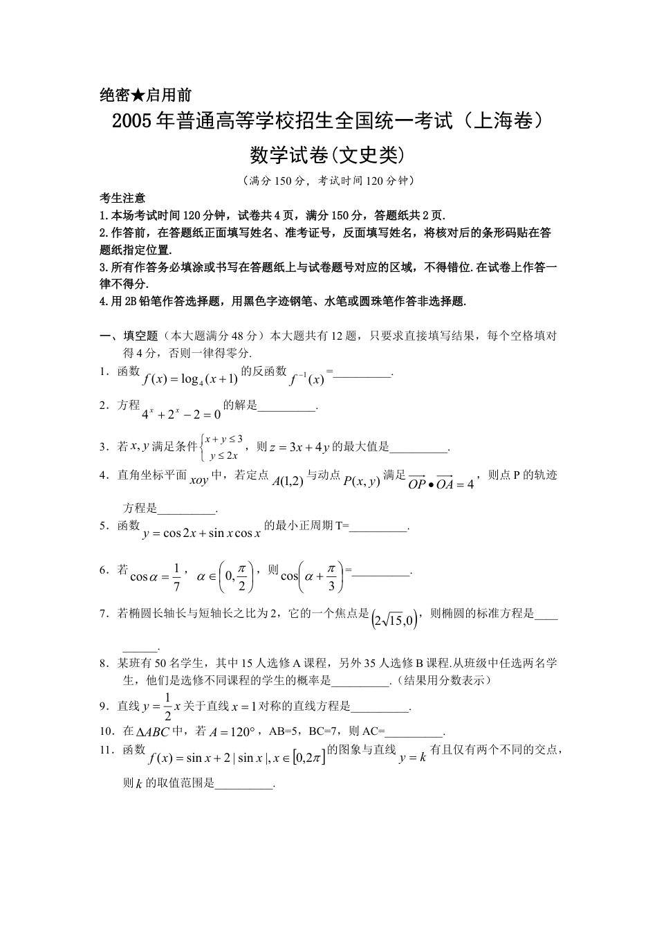 2005年上海高考数学真题（文科）试卷（原卷版）.doc