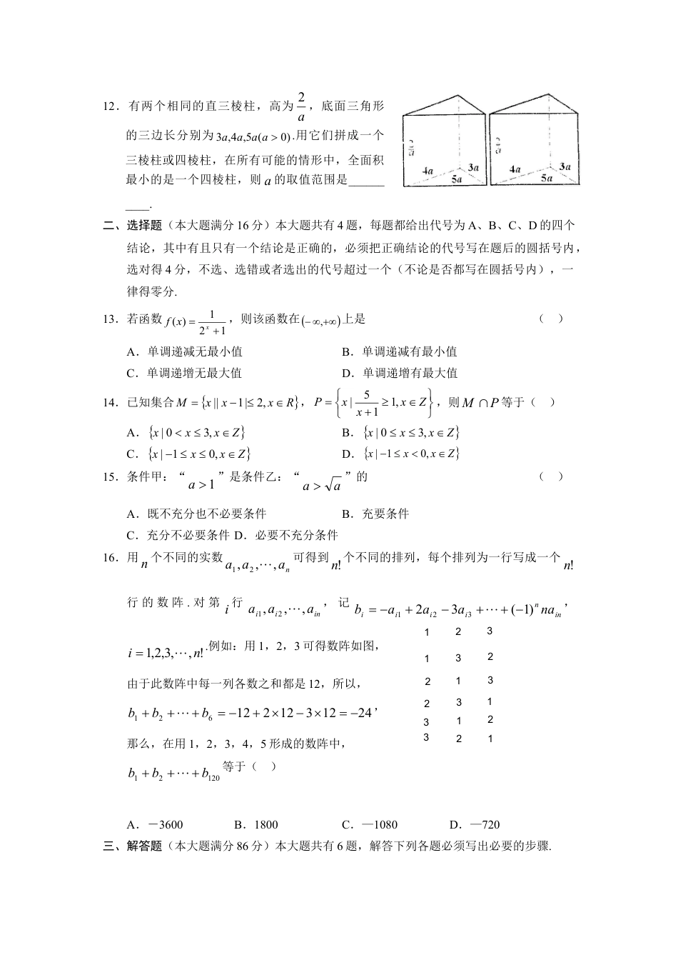 2005年上海高考数学真题（文科）试卷（原卷版）.doc