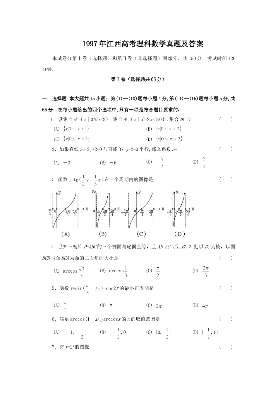 1997年江西高考理科数学真题及答案.doc