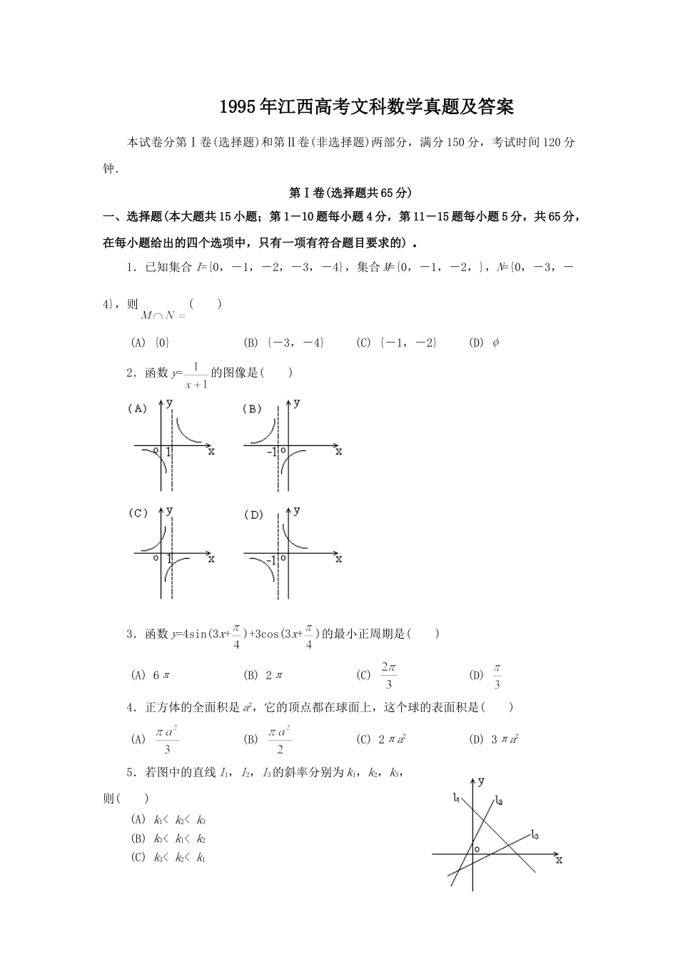 1995年江西高考文科数学真题及答案.doc