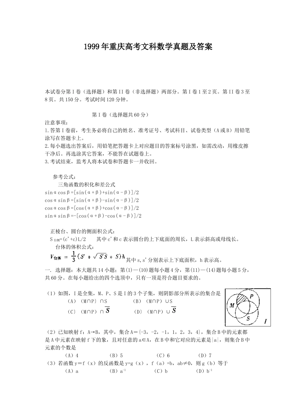 1999年重庆高考文科数学真题及答案.doc