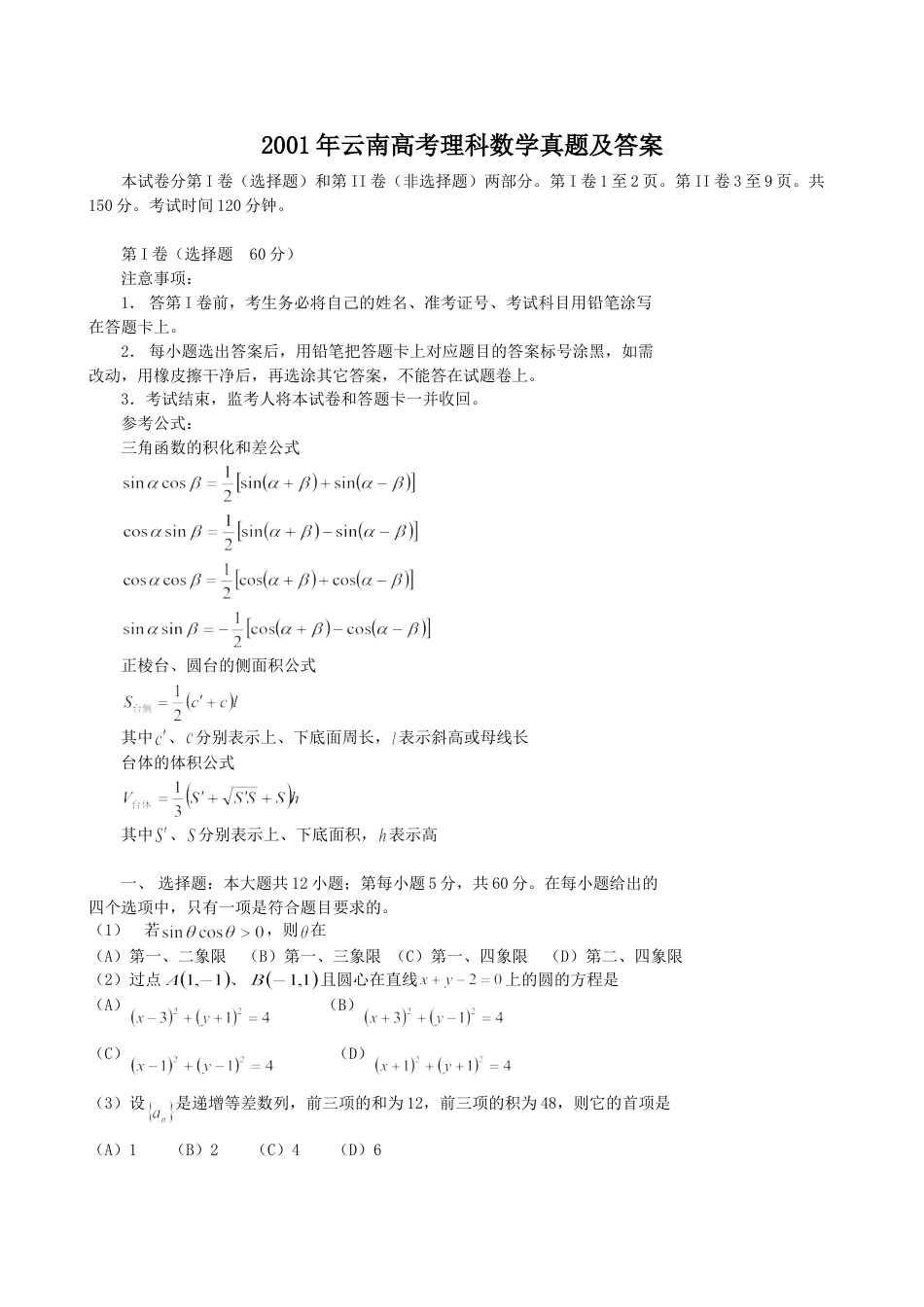 2001年云南高考理科数学真题及答案.doc