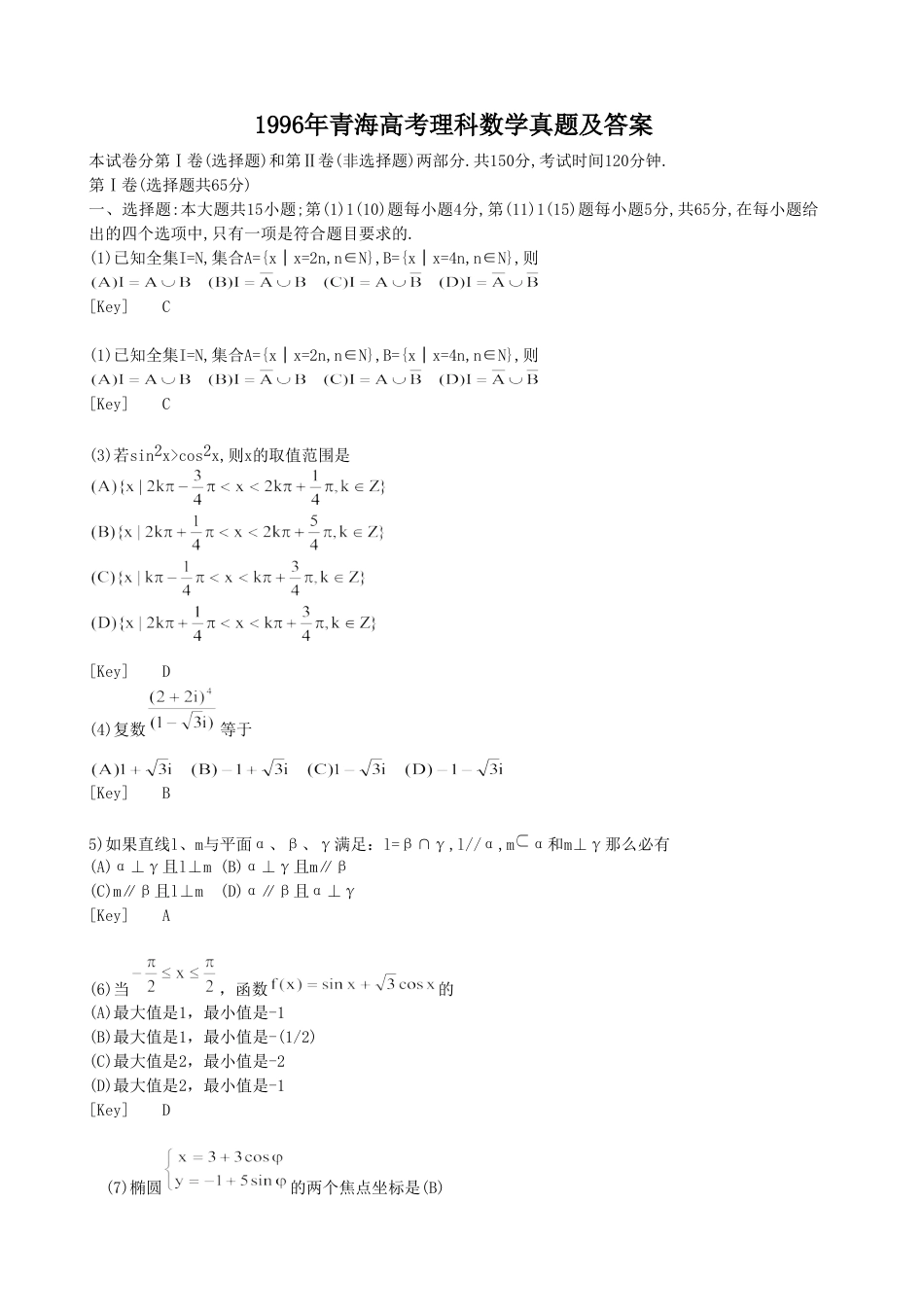 1996年青海高考理科数学真题及答案.doc