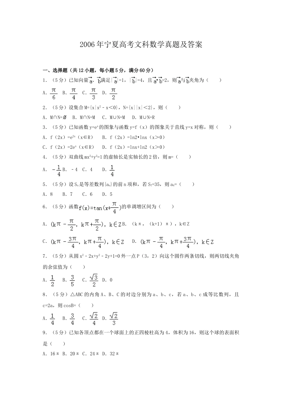 2006年宁夏高考文科数学真题及答案.doc