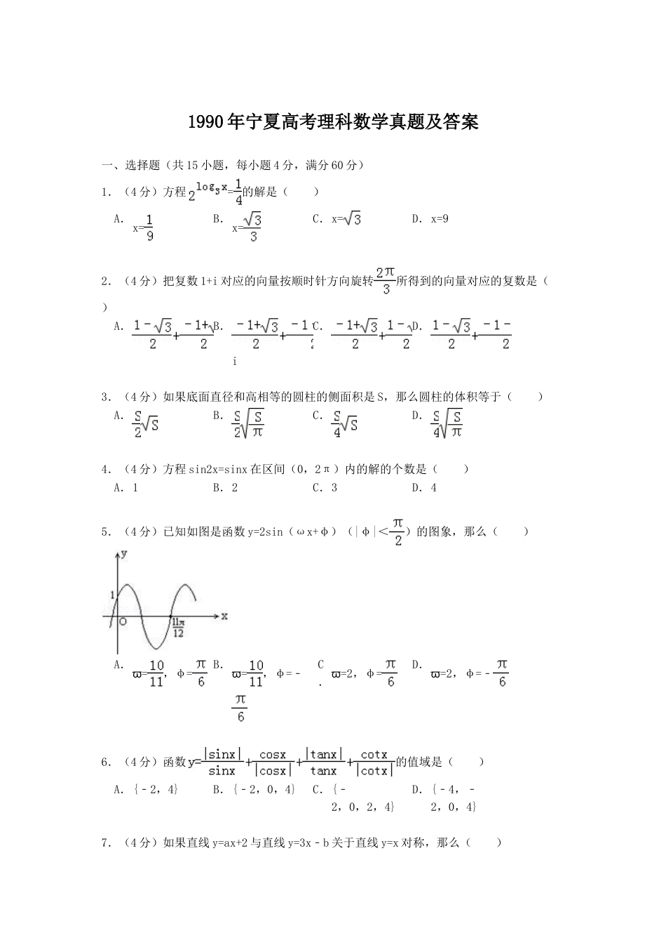 1990年宁夏高考理科数学真题及答案.doc