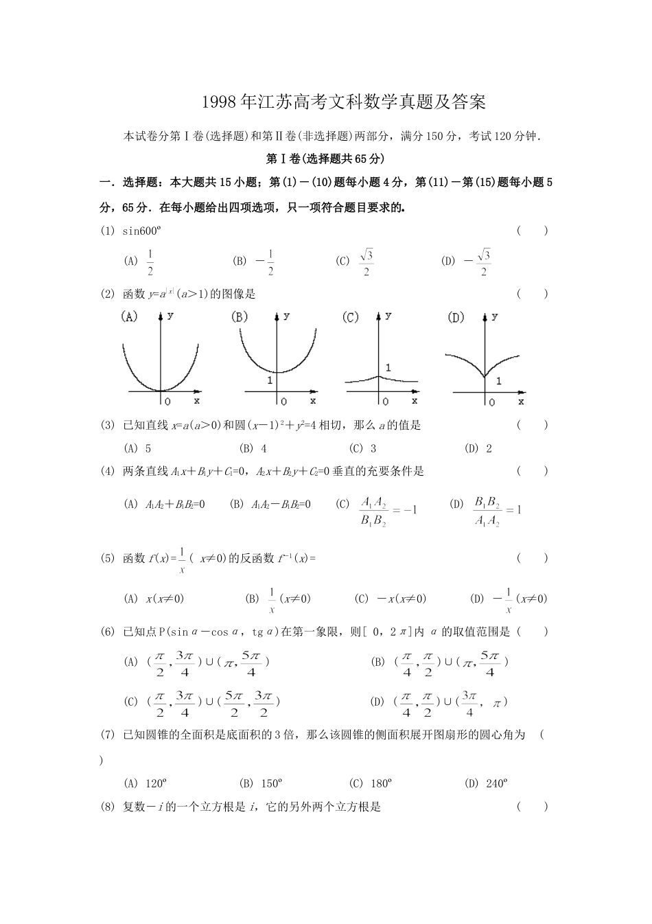 1998年江苏高考文科数学真题及答案.doc