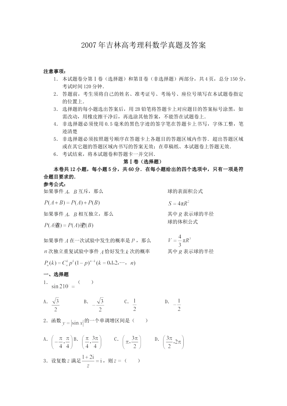 2007年吉林高考理科数学真题及答案.doc