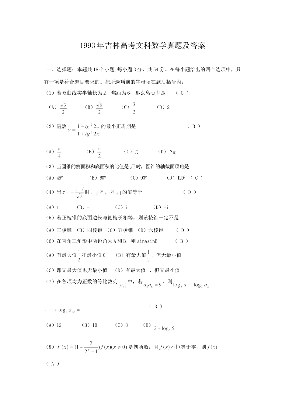 1993年吉林高考文科数学真题及答案.doc