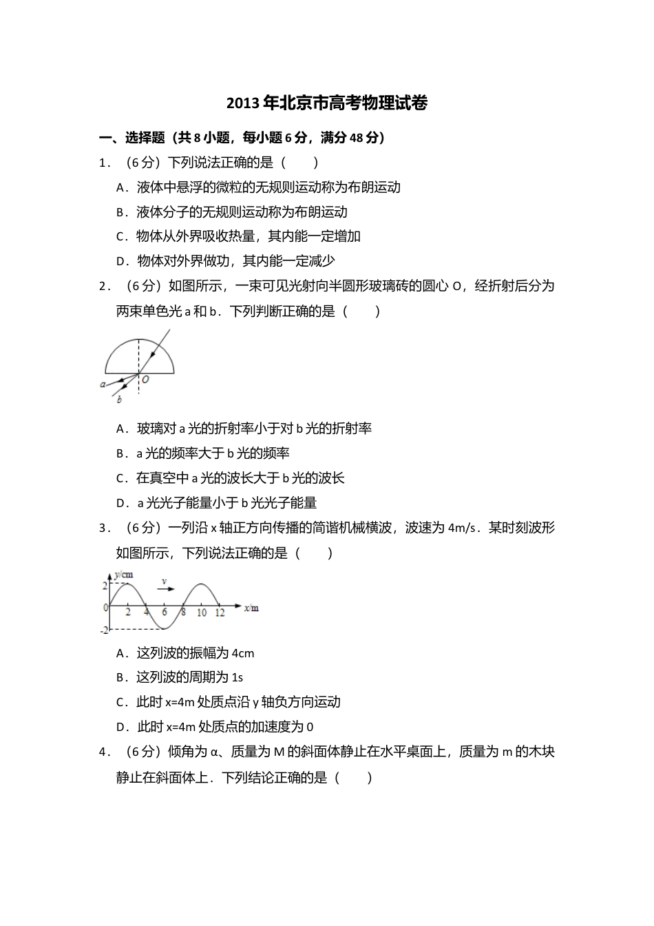 2013年高考物理真题（北京自主命题）（原卷版）.doc