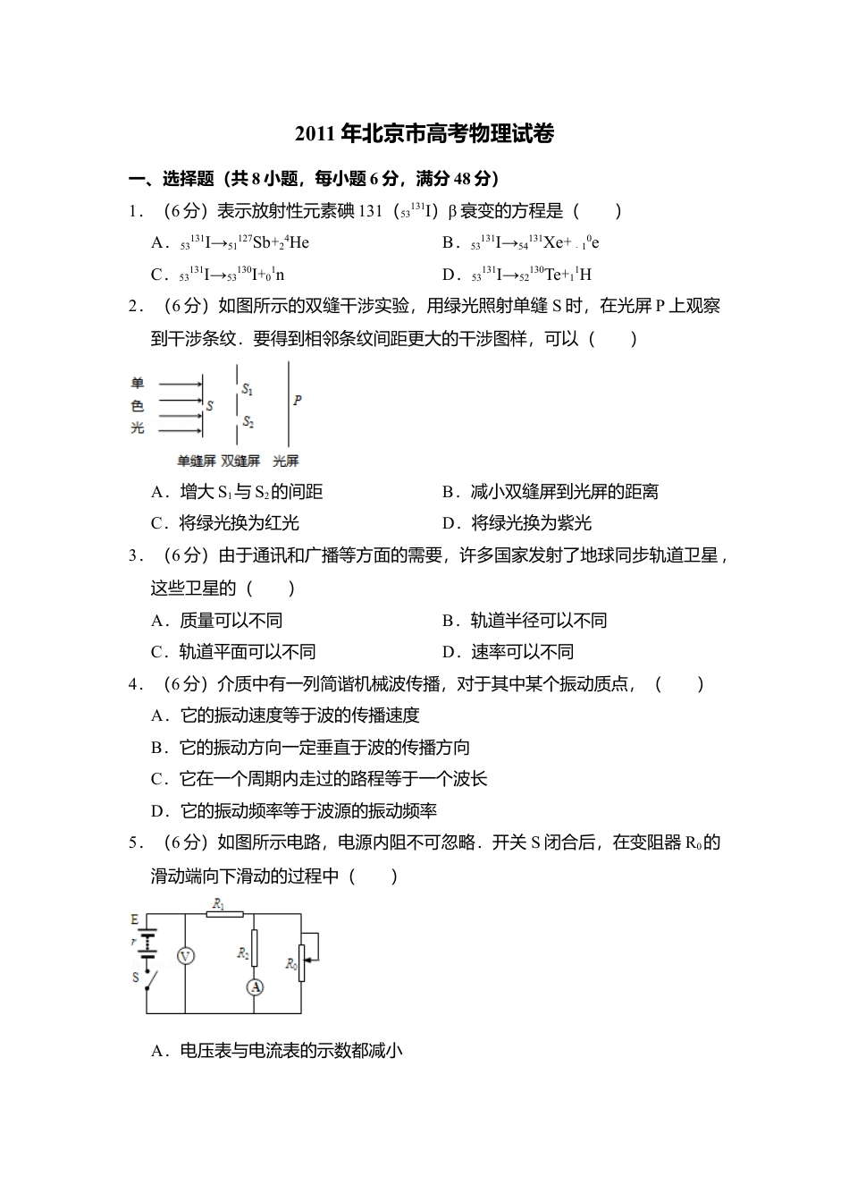 2011年高考物理真题（北京自主命题）（原卷版）.doc