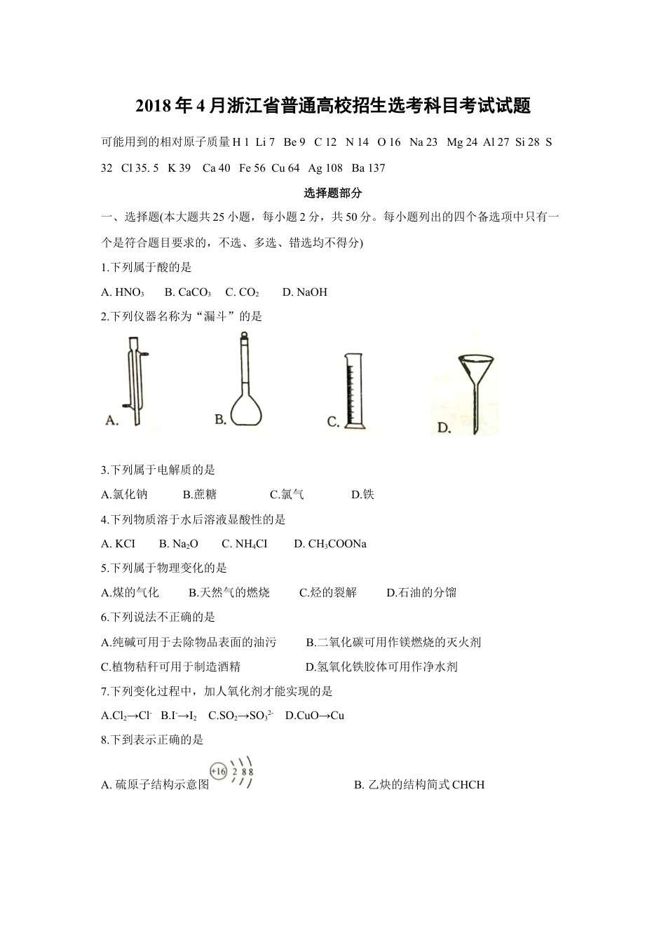 2018年浙江省高考化学【4月】（原卷版）.docx