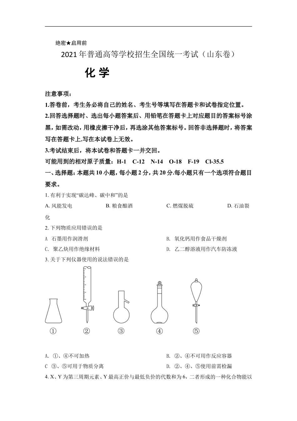 2021年高考真题 化学(山东卷)（原卷版）.doc