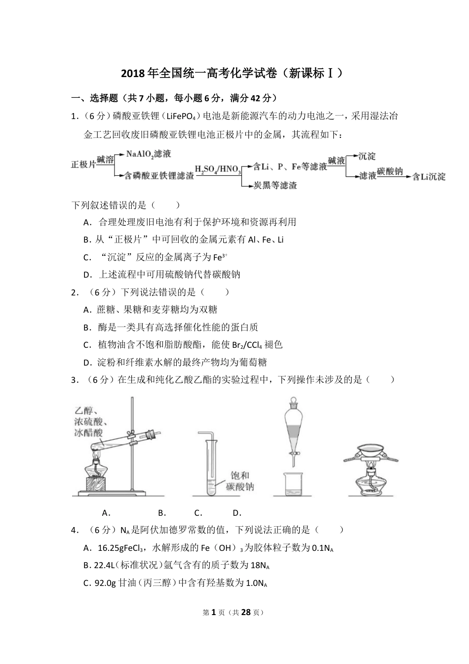 2018年高考真题 化学(山东卷)（含解析版）.doc