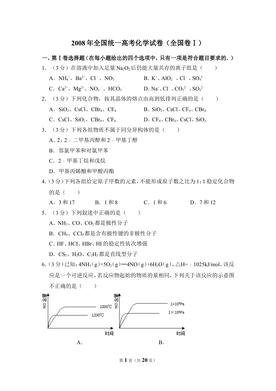 2008年全国统一高考化学试卷（全国卷ⅰ）（含解析版）.doc