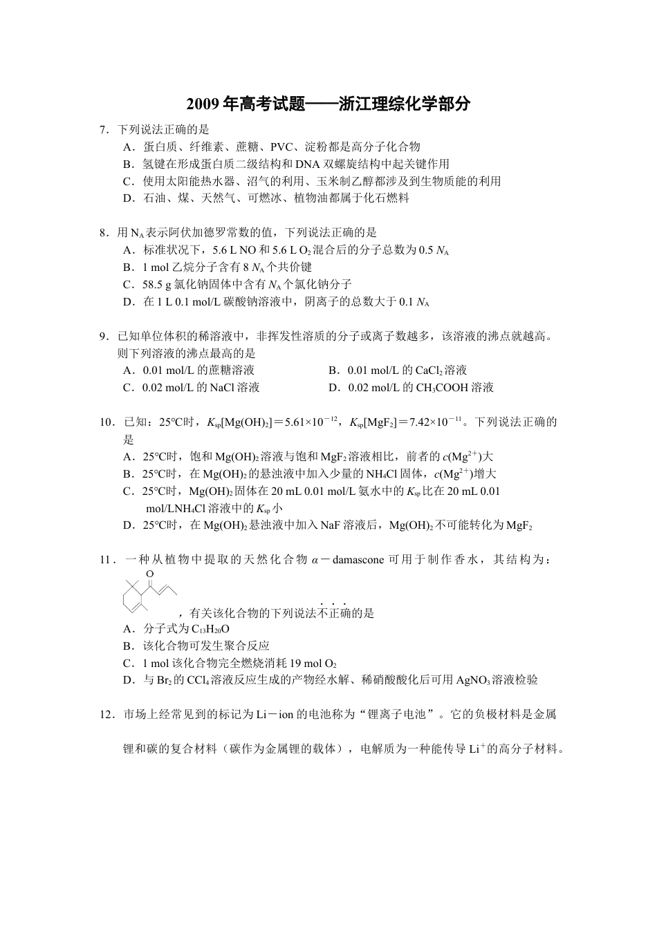 2009年浙江省高考化学（含解析版）.docx