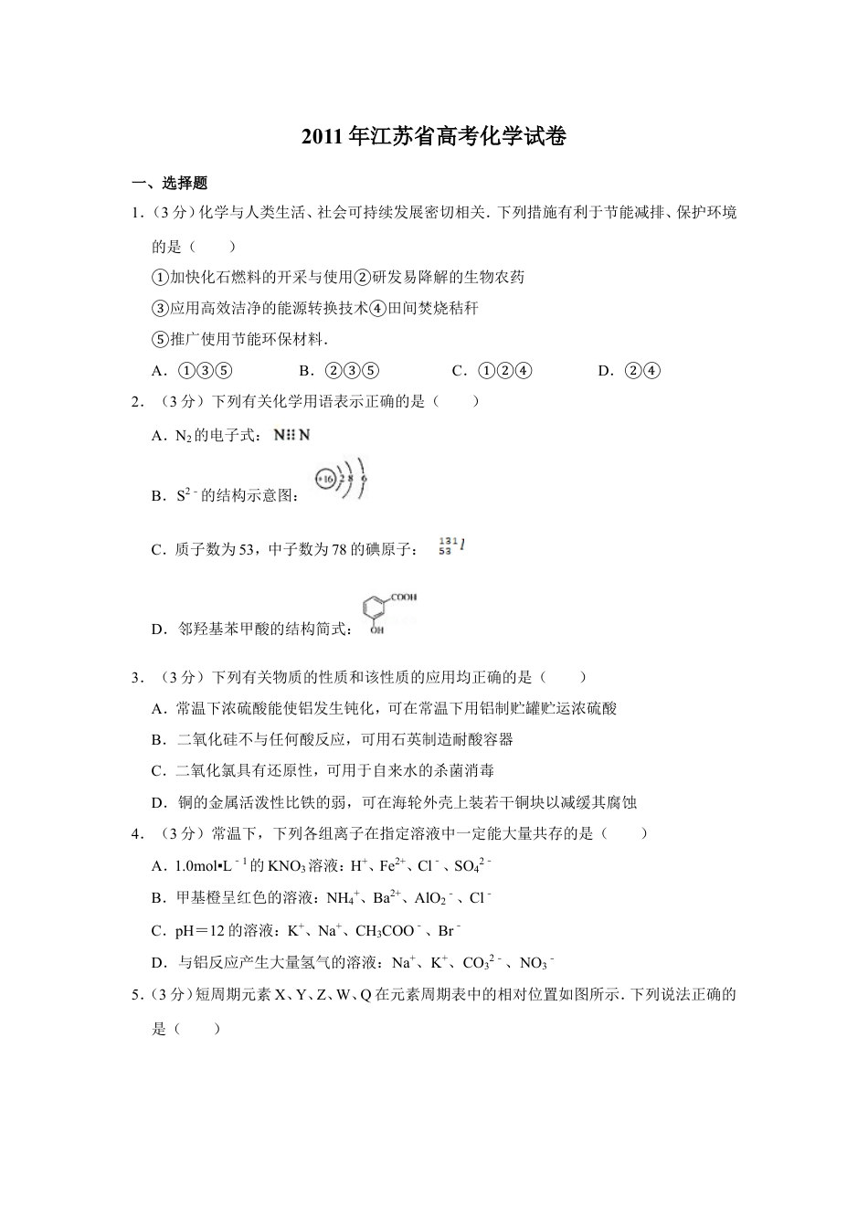 2011年江苏省高考化学试卷   .doc