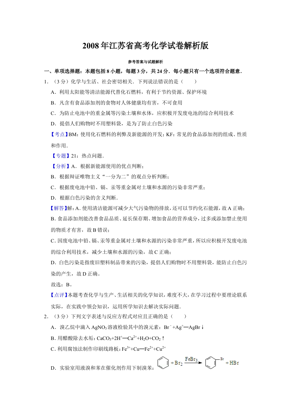 2008年江苏省高考化学试卷解析版   .doc