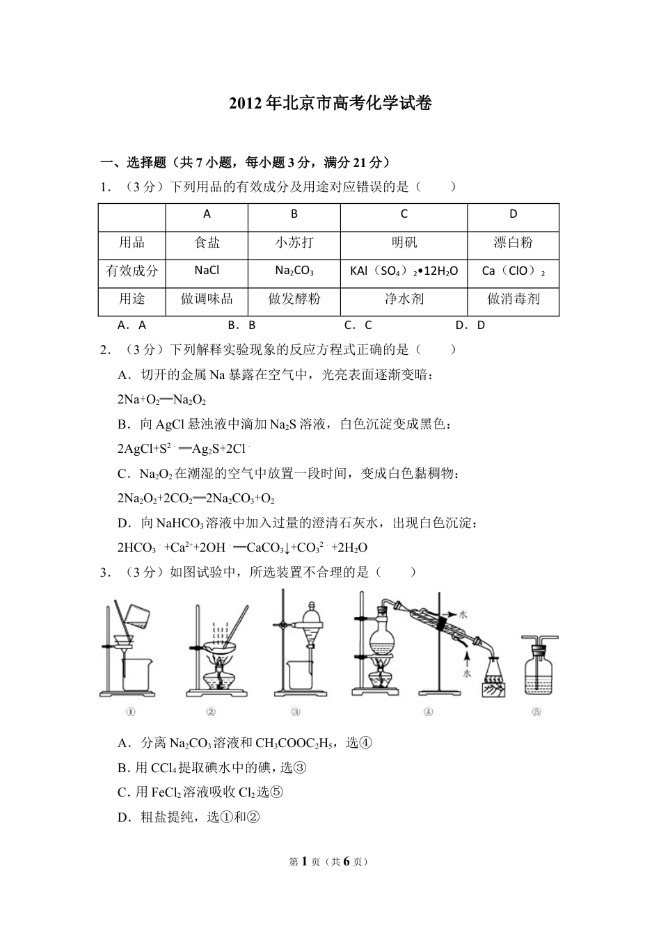 2012年北京市高考化学试卷（原卷版）.doc