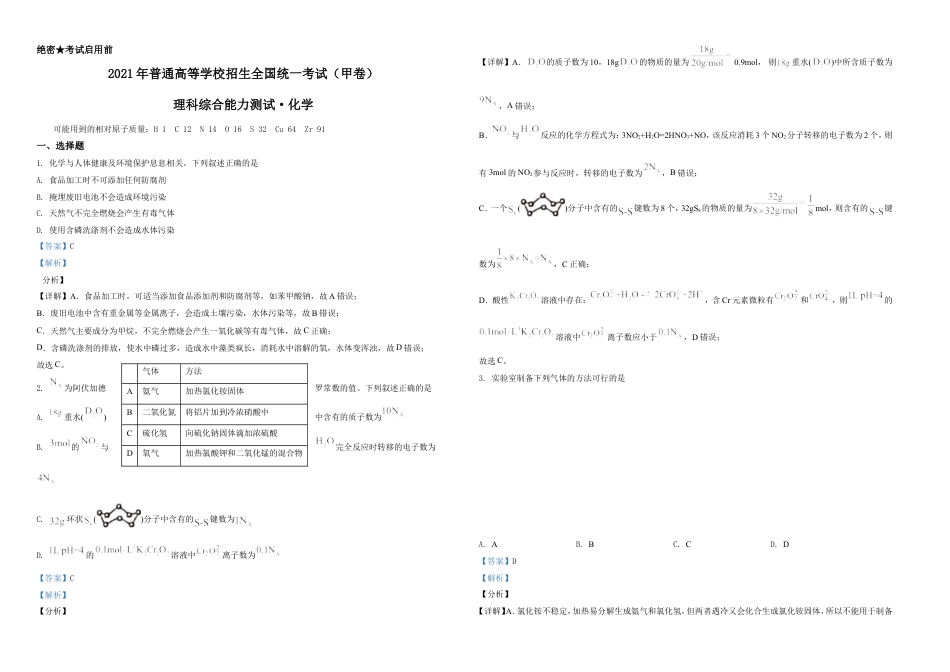 2021年高考全国甲卷化学试题（解析版）A3.doc