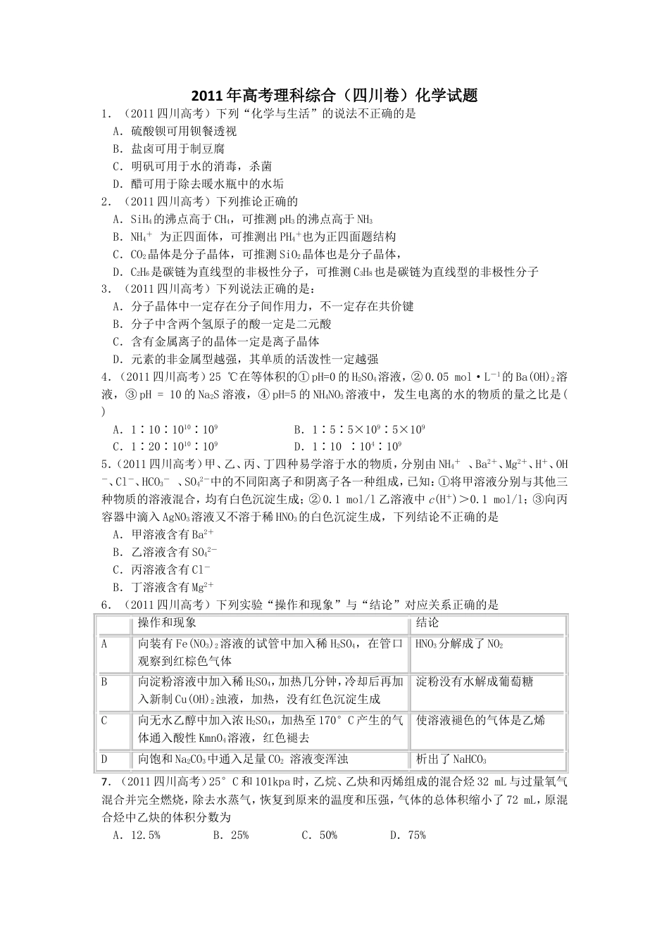 2011年高考四川理综化学试题和参考答案.doc