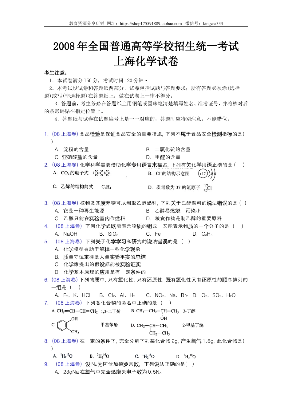 2008年上海市高中毕业统一学业考试化学试卷（word解析版）.doc