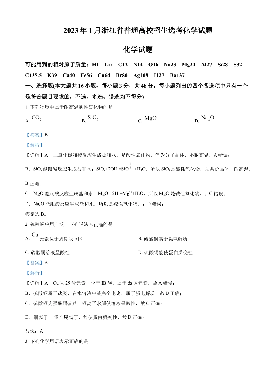 2023年1月浙江省普通高校招生选考化学试题（解析版）.docx