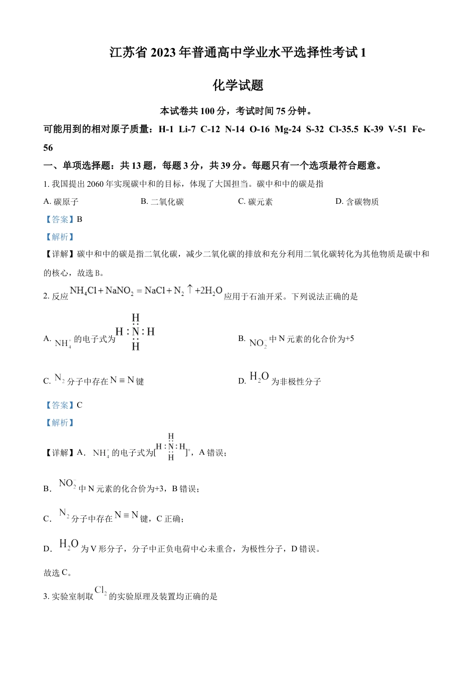 2023年高考江苏卷化学真题（解析版）.docx