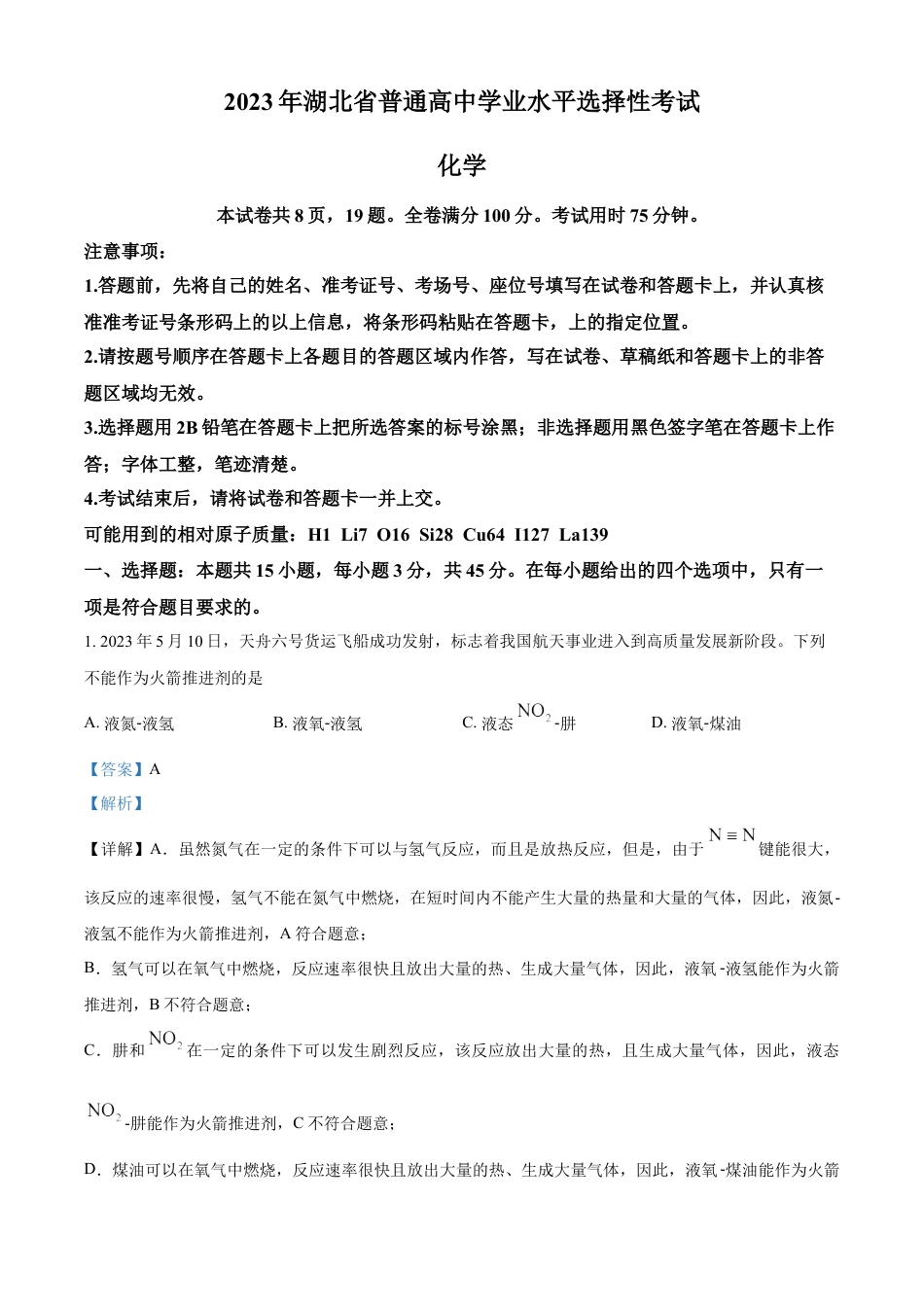 2023年高考化学真题（湖北自主命题）（解析版）.docx