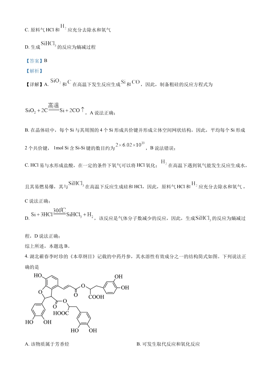 2023年高考化学真题（湖北自主命题）（解析版）.docx