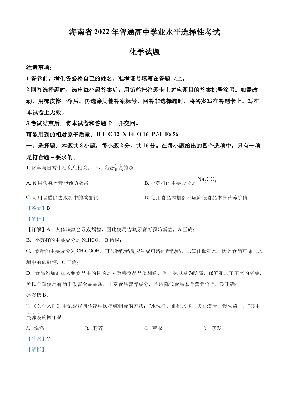 2022年海南省高考真题化学试题（解析版）.docx