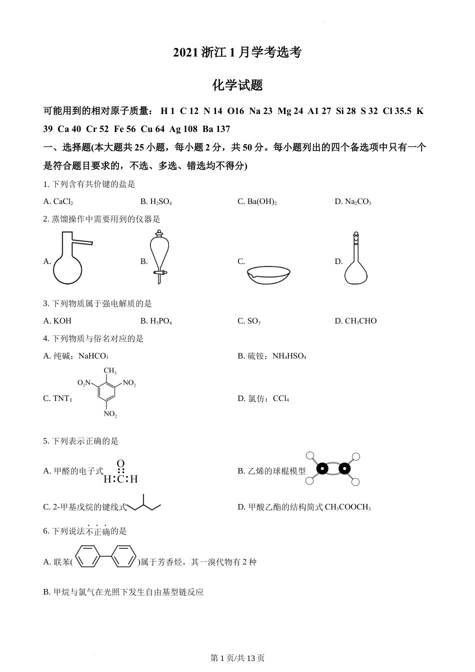 精品解析：2021年1月新高考浙江化学高考真题（原卷版）(1).docx