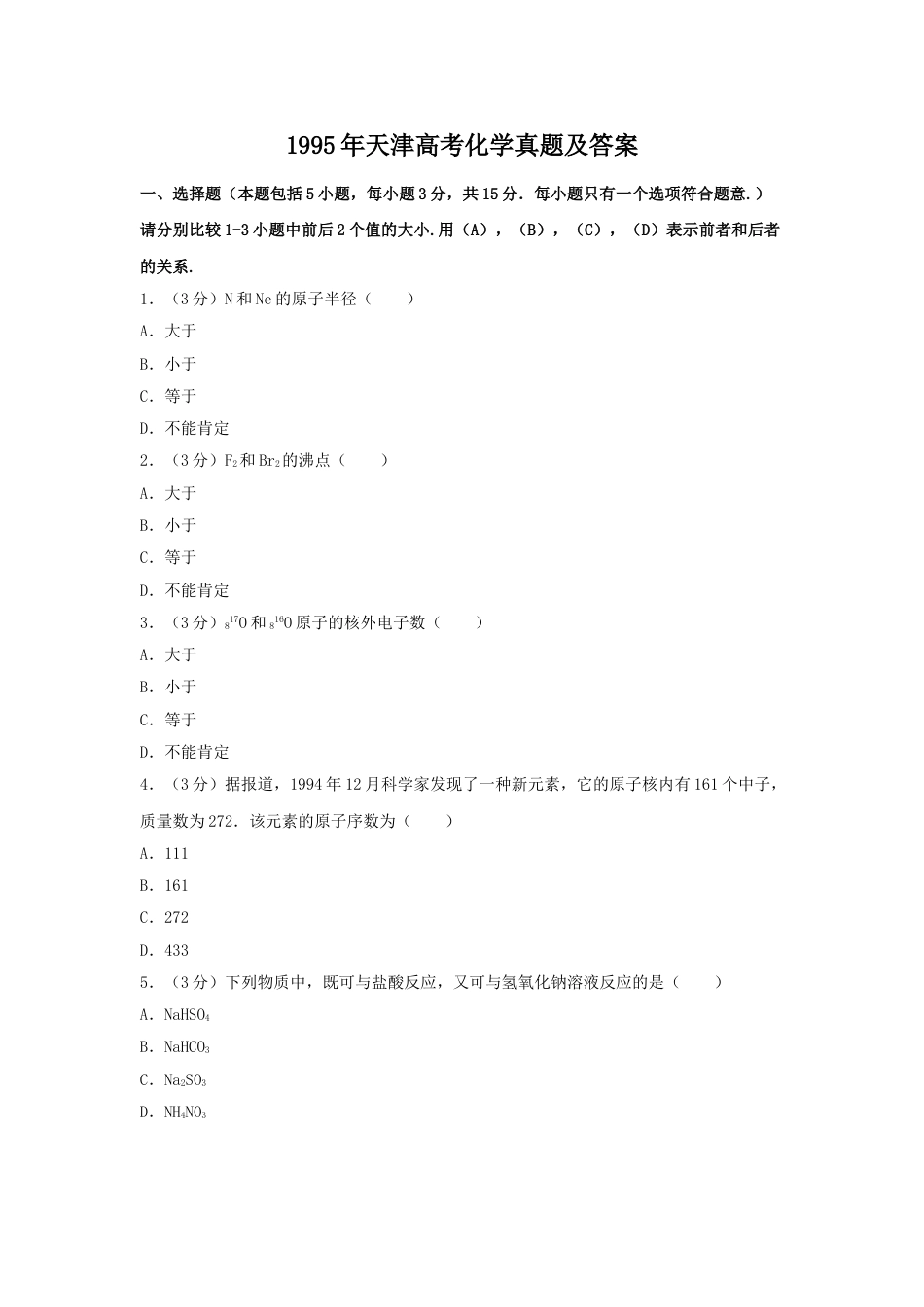 1995年天津高考化学真题及答案.doc