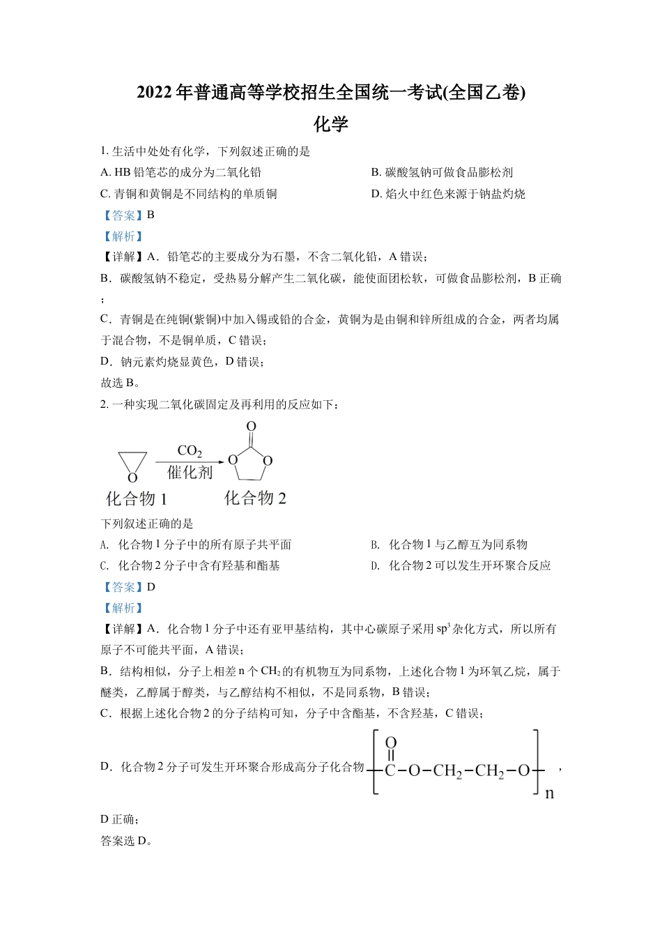 2022年高考化学真题（全国乙卷）（解析版）.docx