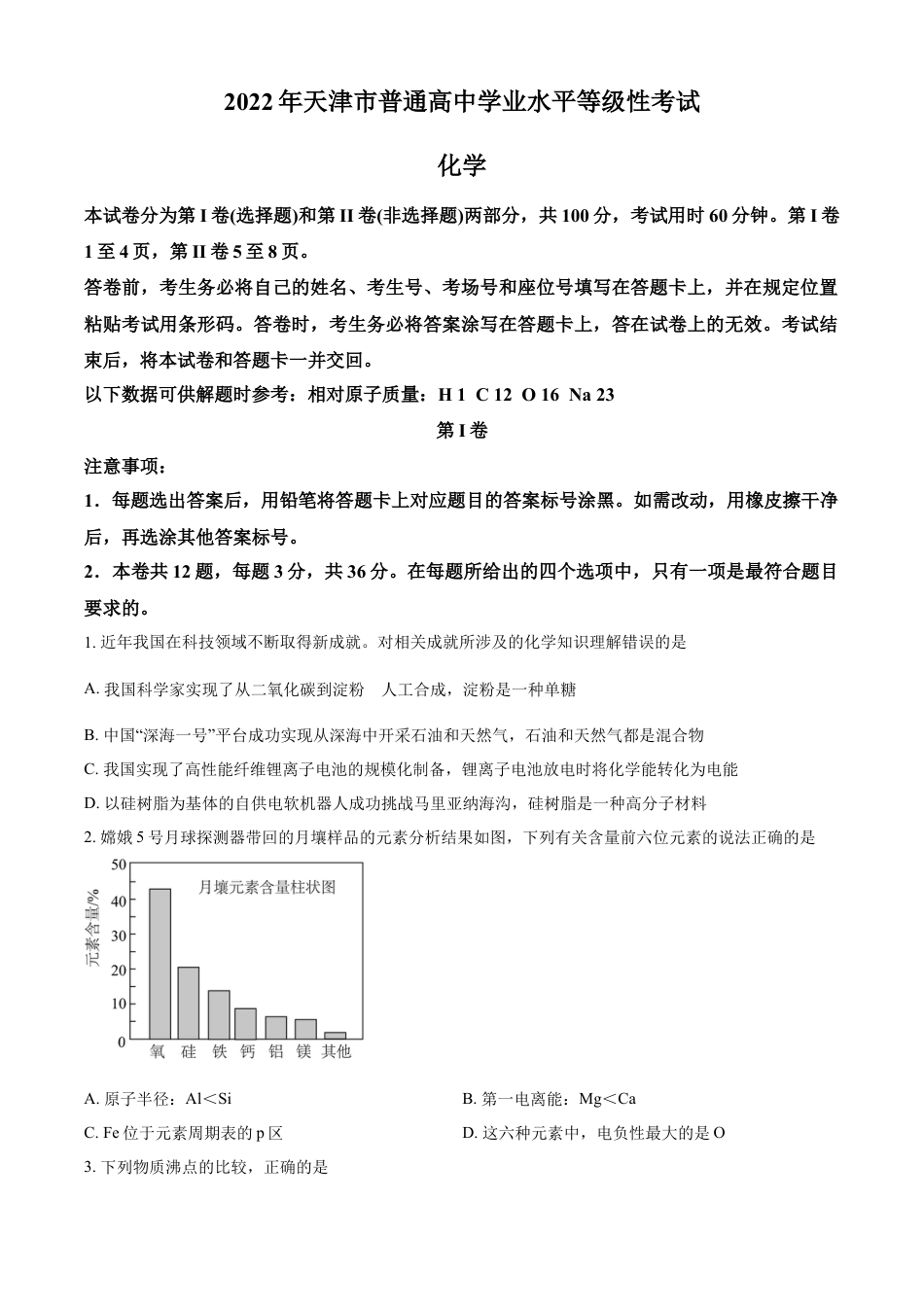 2022年高考化学真题（天津自主命题）（原卷版）.docx