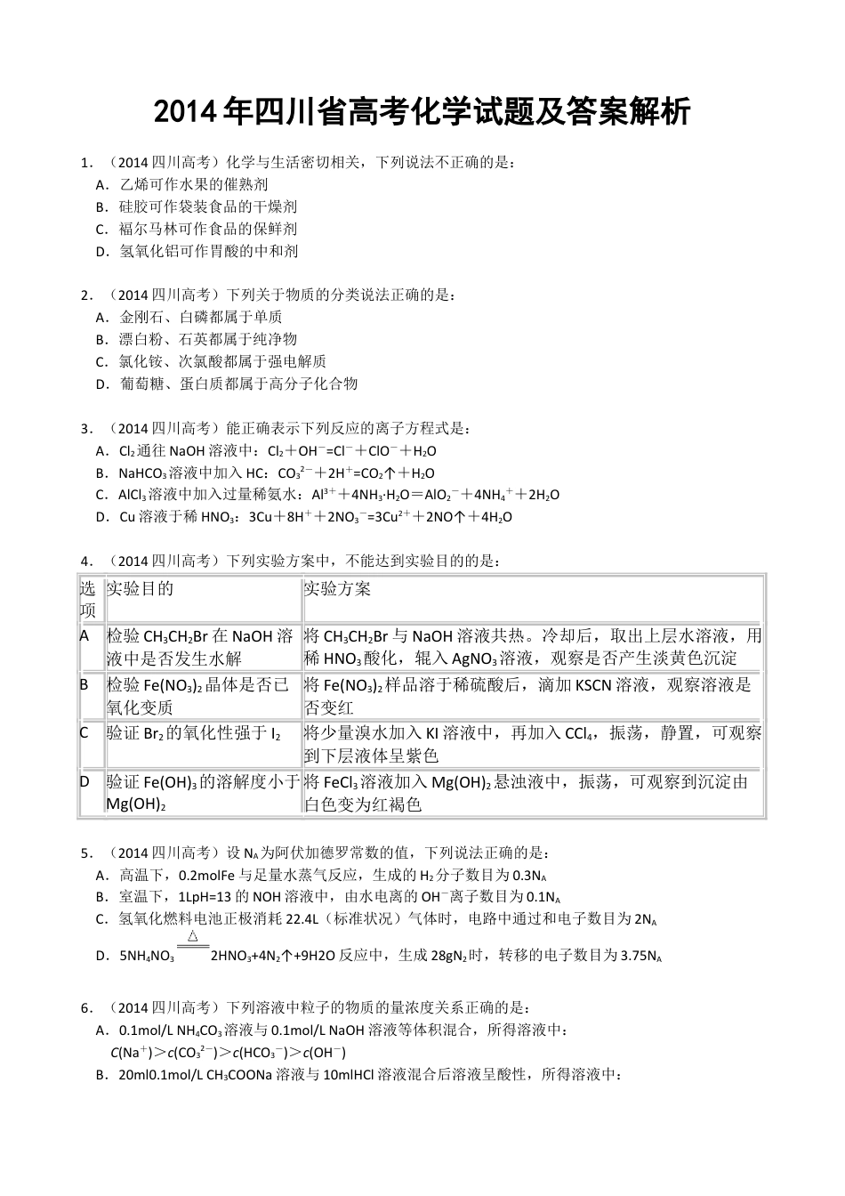 2014年高考化学真题（四川自主命题）.doc