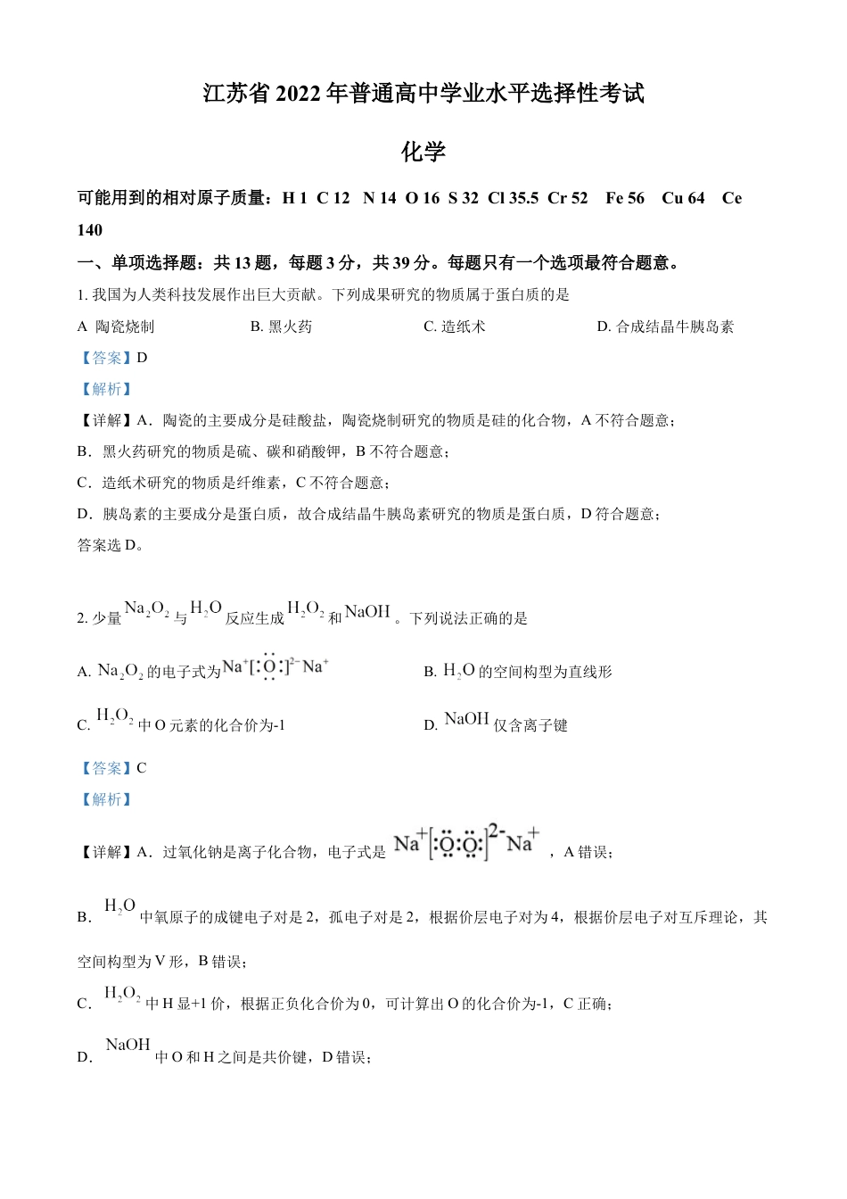 2022年高考化学真题（江苏自主命题）（解析版）.docx