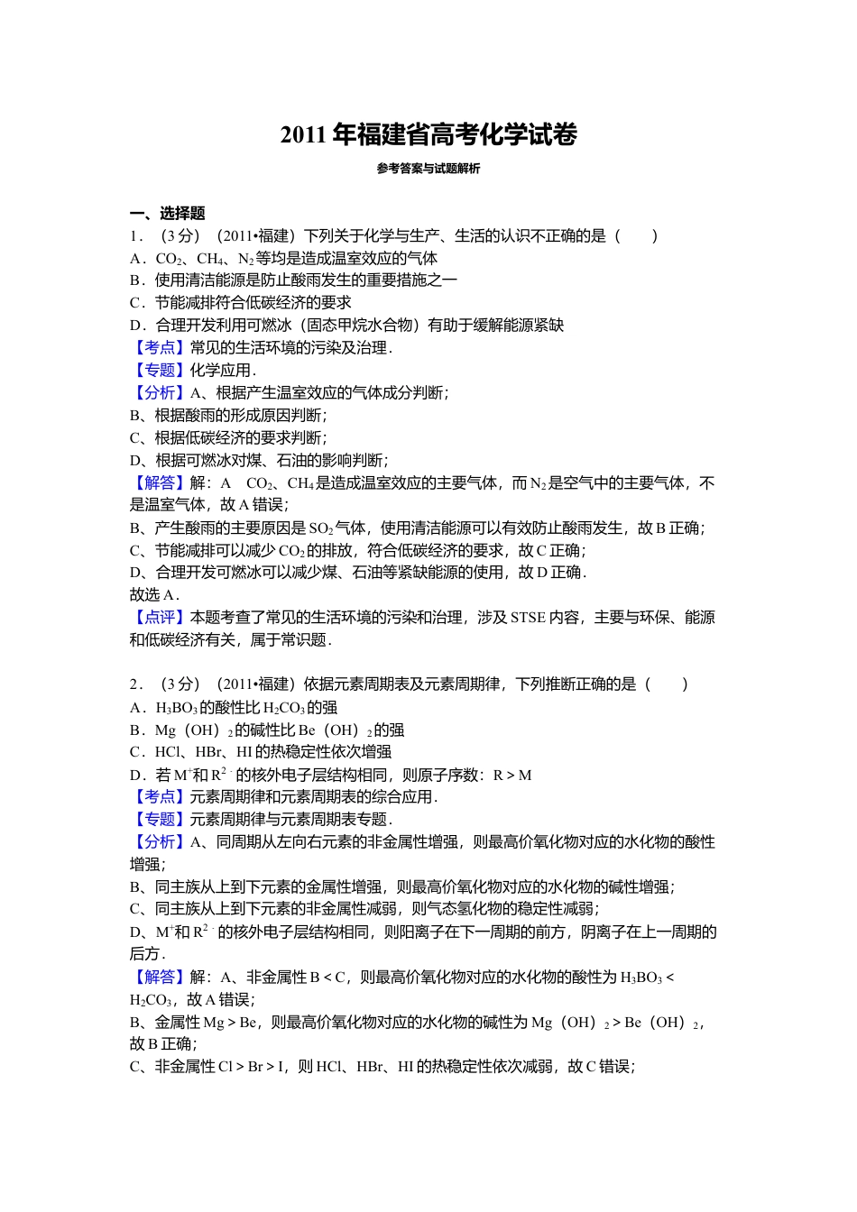 2011年高考化学真题（福建自主命题）.doc