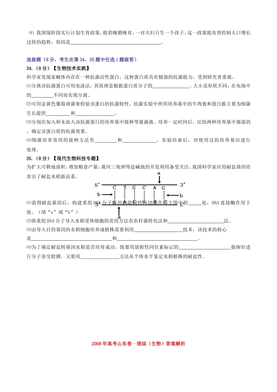 2008年高考真题 生物(山东卷)（含解析版）.doc