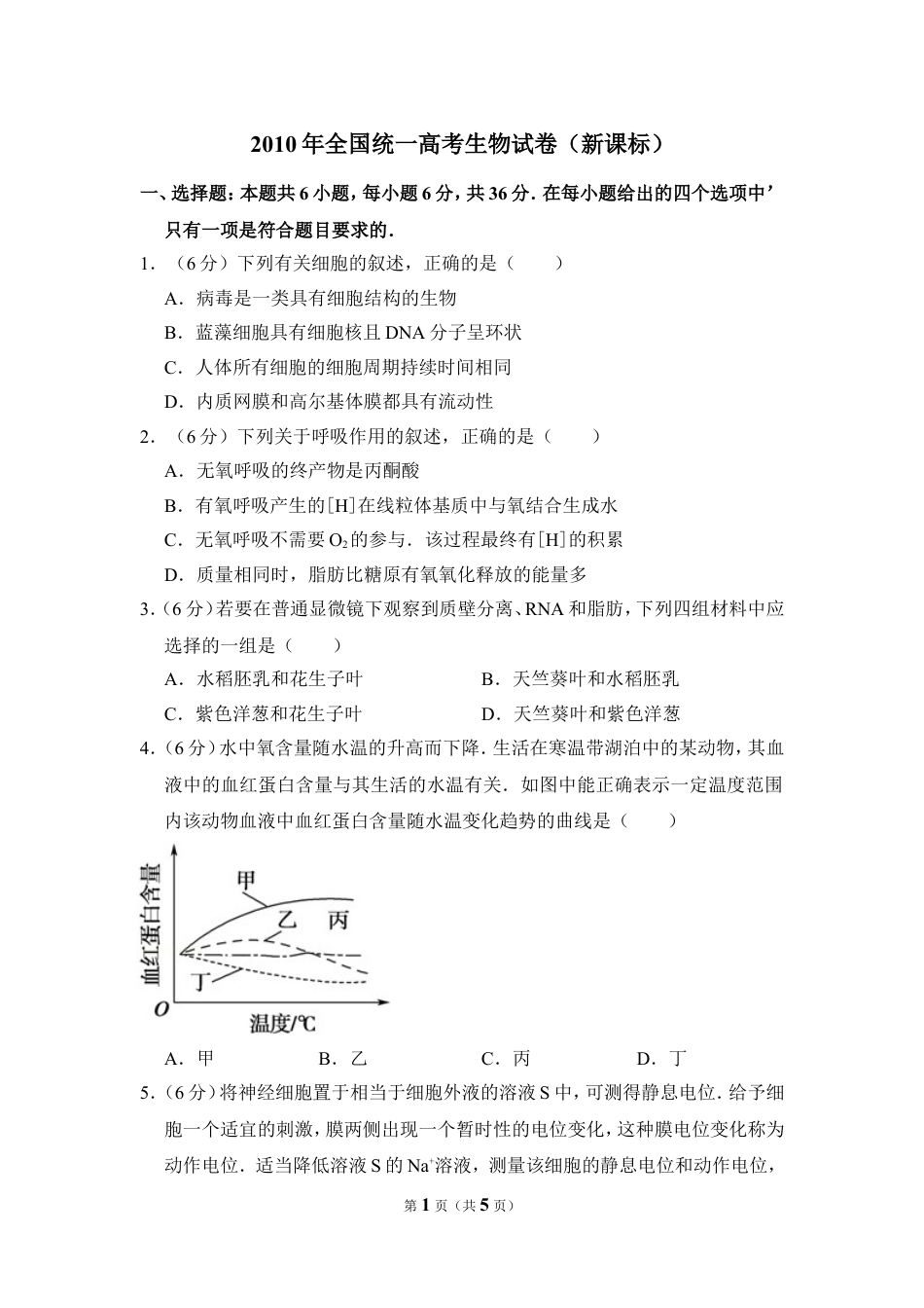 2010年全国统一高考生物试卷（新课标）（原卷版）.doc