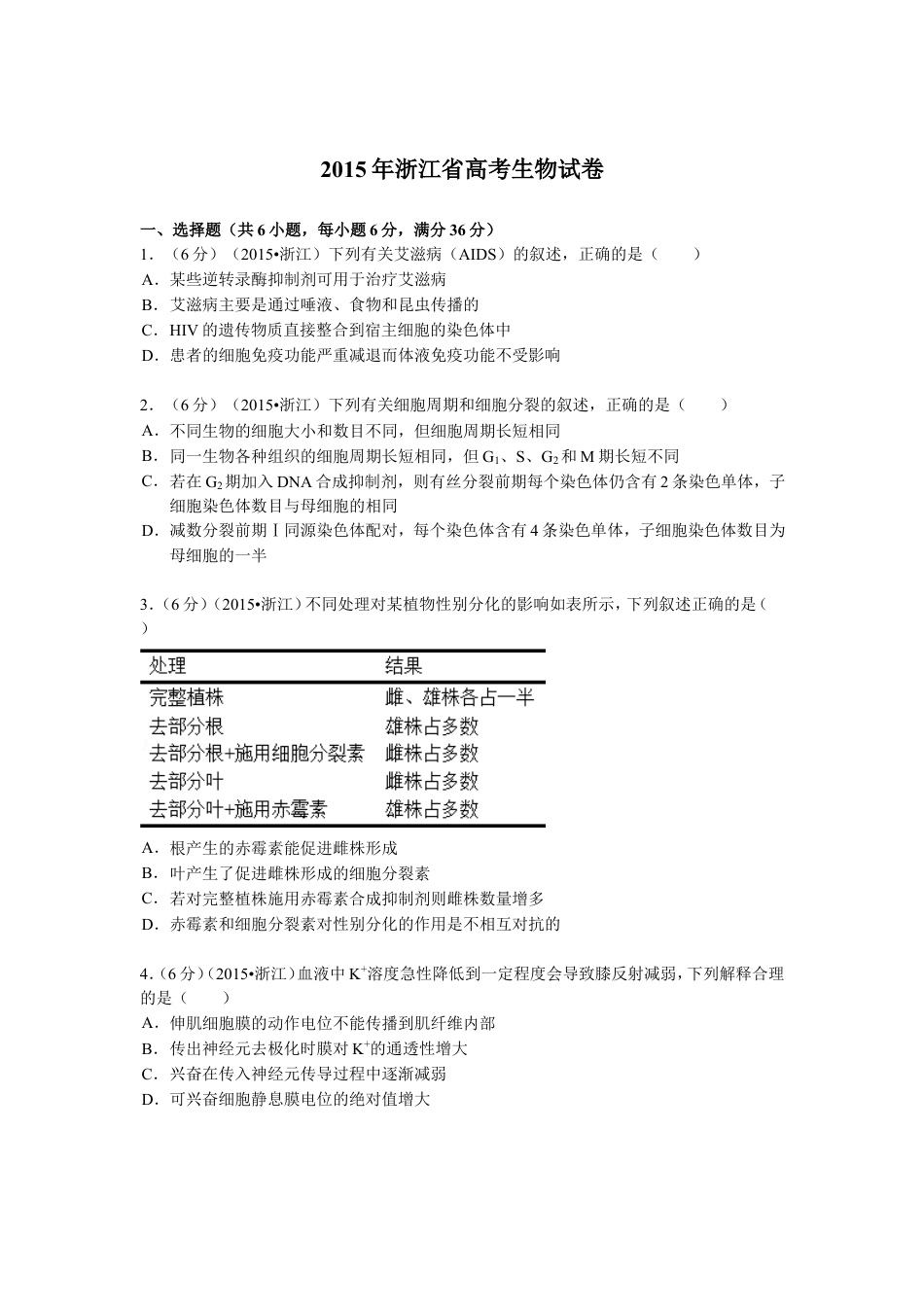 2015年浙江省高考生物【6月】（含解析版）.doc