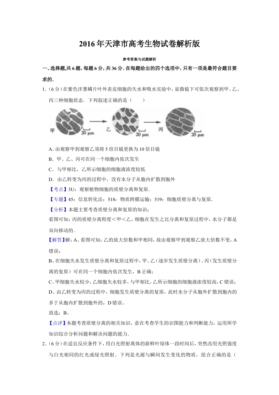 2016年天津市高考生物试卷解析版   .doc